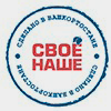 Своё наше