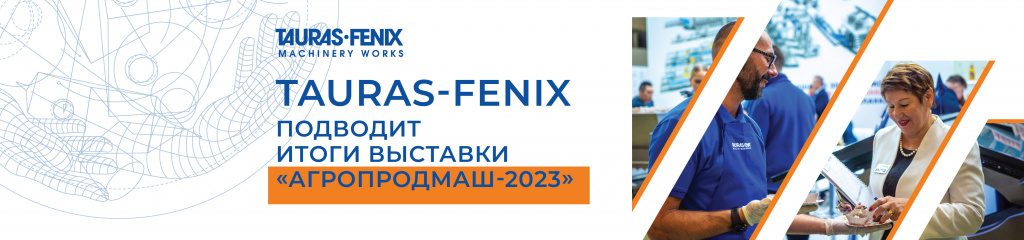 Машины ТАУРАС-ФЕНИКС на выставке Агропродмаш-2023