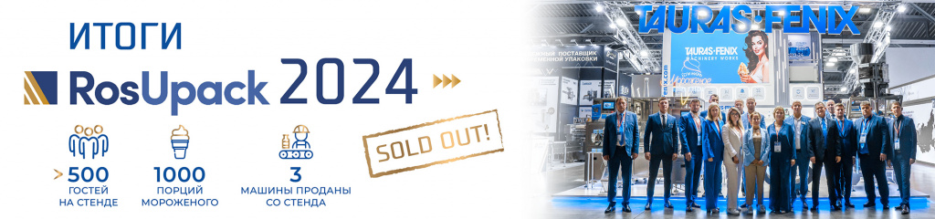 SOLD OUT! — Итоги RosUpack 2024 Итоги RosUpack 2024 - новости компании Урал Упак Инжиниринг
