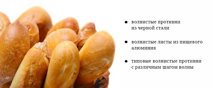 волнистые противни для багетов - Урал Упак Инжиниринг волнистые противни для багетов - фото